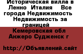 Историческая вилла в Ленно (Италия) - Все города Недвижимость » Недвижимость за границей   . Кемеровская обл.,Анжеро-Судженск г.